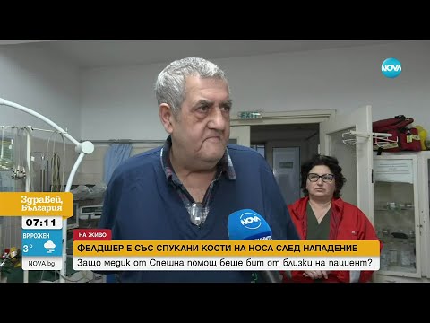 Видео: Фелдшер е със счупен нос след нападение от близки на пациент