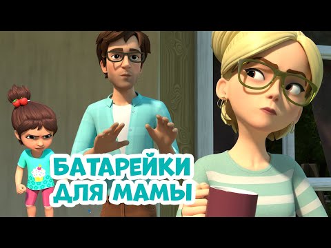 Видео: Батарейки для мамы. Про Миру и Гошу. Мультфильм для детей.