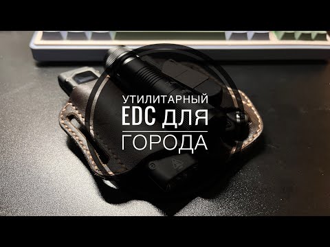 Видео: Мой утилитарный #EDC 2025