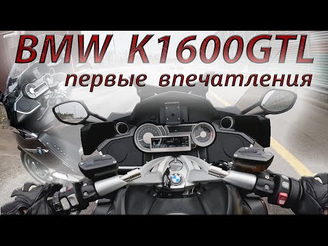 Видео: BMW K1600GTL 2014. ПЕРВЫЕ ВПЕЧАТЛЕНИЯ