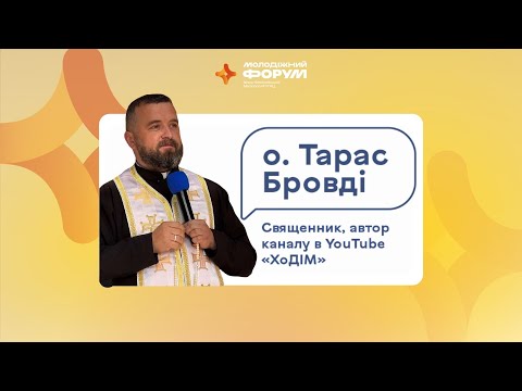 Видео: о.Тарас Бровді 🟡Конференція 2 «Автентичність в онлайні й офлайні»