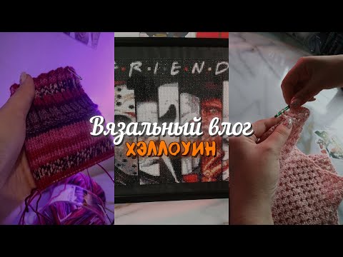 Видео: Вязальный влог №33: Подготовка к Хэллоуину👻Первый носок🧦Новая вышивка🤩