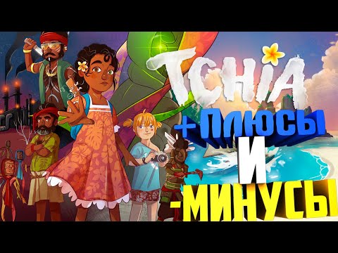 Видео: Tchia - Плюсы и Минусы / Короткий обзор