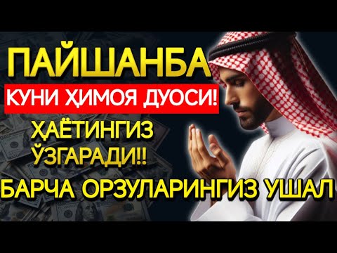 Видео: ПАЙШАНБА куни Пайғамбар Муҳаммад ﷺ дуоси, инша Аллоҳ, омонлик, бойлик ва муваффақият келтиради