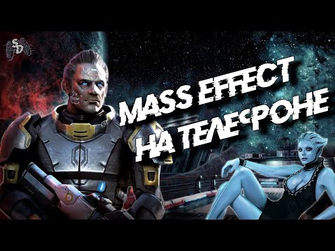 Видео: MASS EFFECT INFILTRATOR - карманный масс эффект