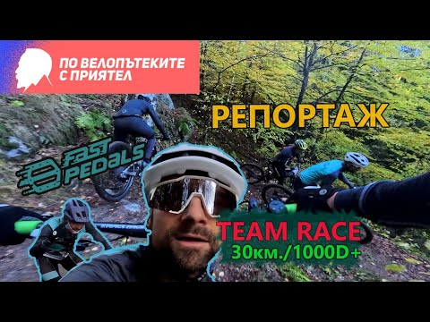 Видео: (RACE) По велопътеките с приятел '25 - РЕПОРТАЖ
