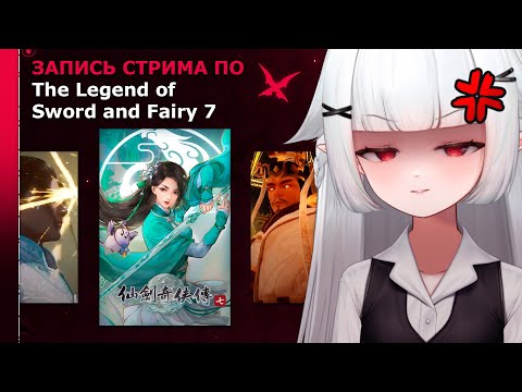 Видео: Запись стрима по The Legend of Sword and Fairy 7 ❥ Мутки в мире демонов и божеств: ФИНАЛ