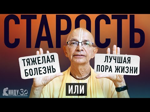 Видео: 2024.01.02 - Старость — тяжелая болезнь или лучшая пора жизни? (Аюрведа, лекция 1) - БВ Госвами