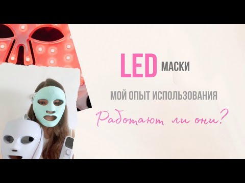 Видео: Проверка на себе | Стоит ли покупать LED-маску?