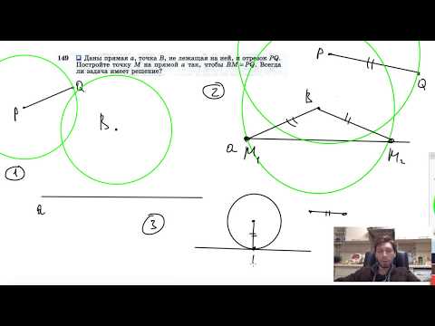 Видео: №149. Даны прямая а, точка В, не лежащая на ней, и отрезок PQ. Постройте точку М на прямой a так
