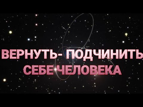 Видео: ПРИВЯЗКА СИЛЬНА... ДЛЯ ВСЕХ... Вернуть, подчинить, привязать человека