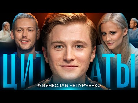Видео: ЦИТАТЫ с Вячеславом Чепурченко