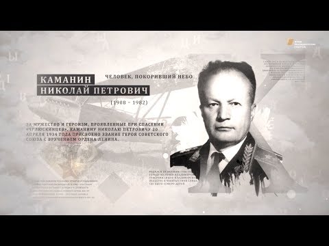 Видео: Проект "Имя. Символ33". Программа 8. Николай Каманин
