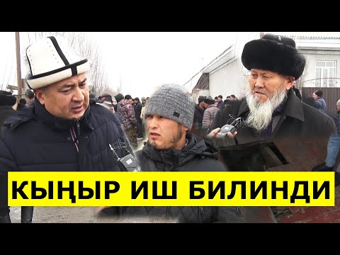 Видео: ӨЗГӨН / ТАЛАШКА ТҮШКӨН МАМЛЕКЕТТИН ЖЕРИ - КАРООЛ АЙЫЛ ӨКМӨТҮ