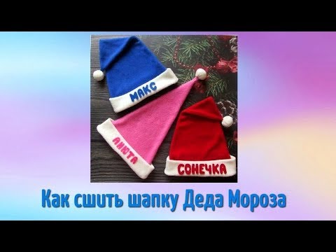 Видео: Как сшить шапку Деда Мороза. Дед Мороз - шапка на раз,два,три!