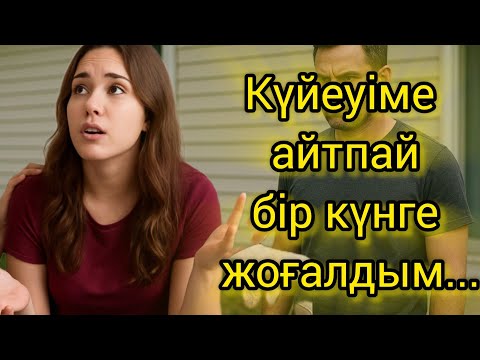 Видео: Күйеуіме айтпай бір күнге жоғалдым