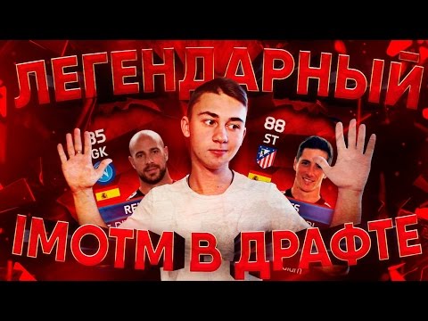 Видео: ЛЕГЕНДАРНЫЙ IMOTM В ДРАФТЕ!!!