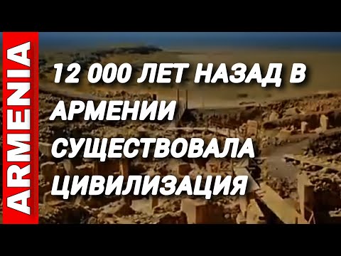 Видео: 12 000 лет назад в Армении существовала цивилизация #history #armenia #news 