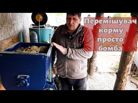 Видео: Перемішувач корму побутовий 220В / Гранулюю і паралельно змішую перемішувачем корм / Оптиміст #16