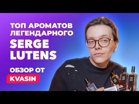 Видео: Топ ароматов легендарного Serge Lutens  | 16 лучших | Обзор от KVASIN