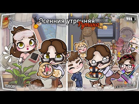 Видео: 🌰 Осенняя утренняя рутина || 🍂  Avatar World ☕  || осенние семейное утро 🕰️