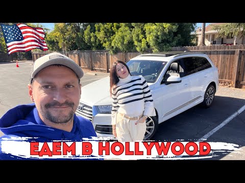 Видео: Влог. США. Мы едем в Лос-Анджелес (HOLLYWOOD)