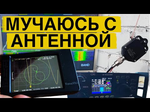 Видео: ПОРВАЛ АНТЕННУ. НАСТРОЙКА АНТЕННЫ В РЕЗОНАНС. ДЛИННЫЙ ЛУЧ УЖЕ НЕ ДЛИННЫЙ.