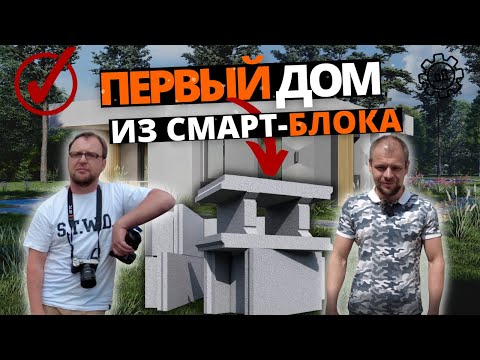 Видео: ПЕРВЫЙ ДОМ ИЗ СМАРТ-БЛОКА / ПРОИЗВОДСТВО / СТРОЙХЛАМ