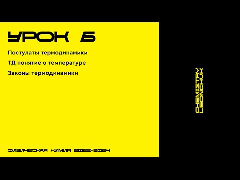 Видео: ФИЗИЧЕСКАЯ ХИМИЯ | УРОК 6 | CHEMISTRY LEONCHUK