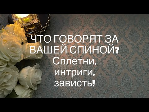 Видео: ЧТО ГОВОРЯТ И ГОТОВЯТ ЗА ВАШЕЙ СПИНОЙ? Сплетни, интриги, зависть! Таро онлайн