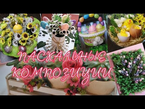 Видео: ПАСХАЛЬНЫЕ КОМПОЗИЦИИ | EASTER DECOR