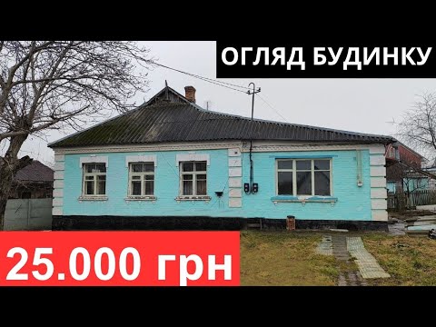 Видео: БУДИНОК за 25000грн 30 СОТОК. РІЧКА СТАВОК