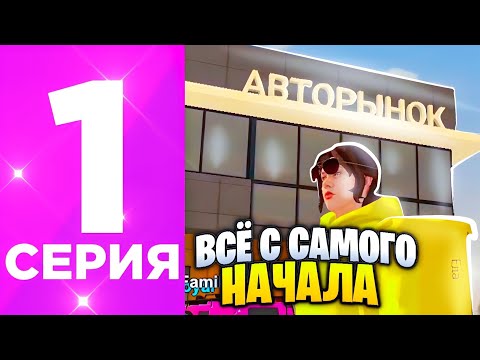 Видео: ПУТЬ ПЕРЕКУПА НА БЛЕК РАША #1 ПЕРЕКУП С САМОГО НУЛЯ НА BLACK RUSSIA