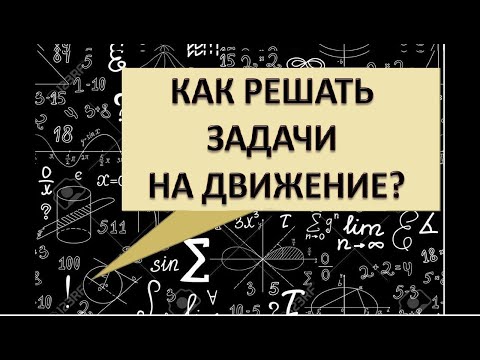 Видео: Как решать задачи на движение. Правила, формулы.
