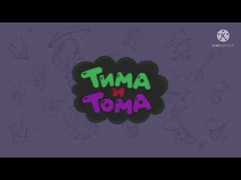 Видео: Тима и Тома - заставка (Horror Version) 😱