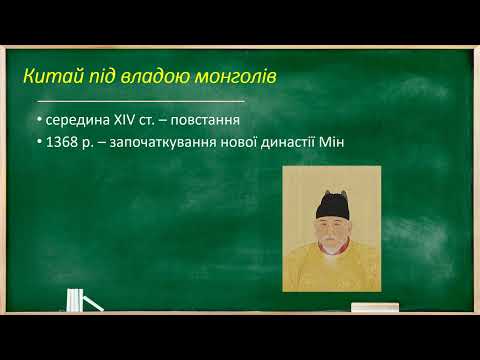 Видео: Китай і Японія в добу Середньовіччя