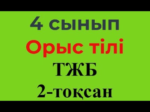 Видео: 4 сынып Орыс тілі / Русский язык 2-тоқсан ТЖБ