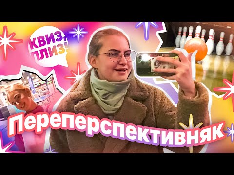 Видео: Влог: играю в настольный теннис🏓 турнир по боулингу🎳 КВИЗ-ПЛИЗ!🙋🏽‍♀️