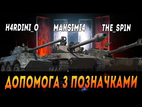 Видео: KPZ EK I | ДОПОМОГА З ПОЗНАЧКАМИ @H4rdini_O З @The_Sp1n #maksimi4 #wot_ua