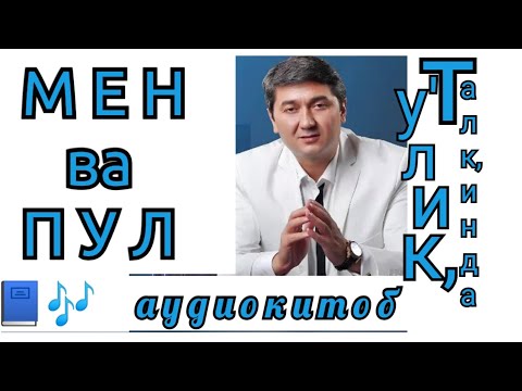 Видео: МЕН ВА ПУЛ| ТУ'ЛИК, ТАЛК,ИНДА| АУДИОКИТОБ 🎶