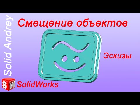 Видео: SolidWorks. Смещение объектов. Инструменты эскиза