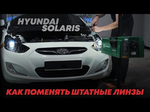 Видео: Как поменять линзы на Солярисе | Bi-led модули Vision Ultimate