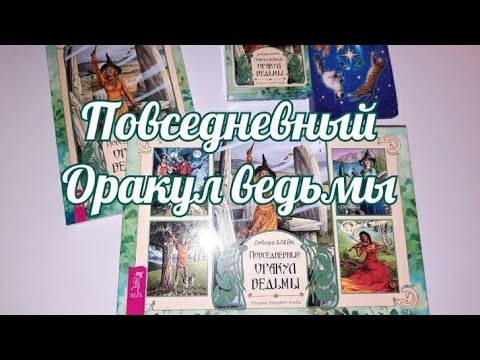 Видео: Повседневный  Оракул ведьмы+ГАДАНИЕ. Everyday Witch Oracle