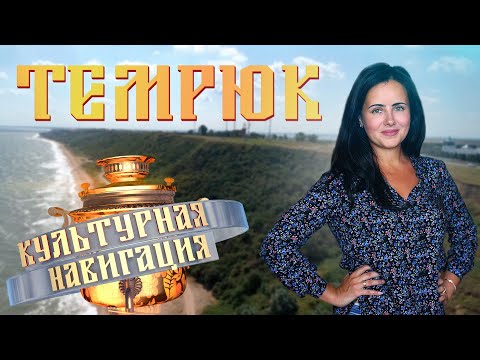 Видео: «Культурная навигация». Темрюк
