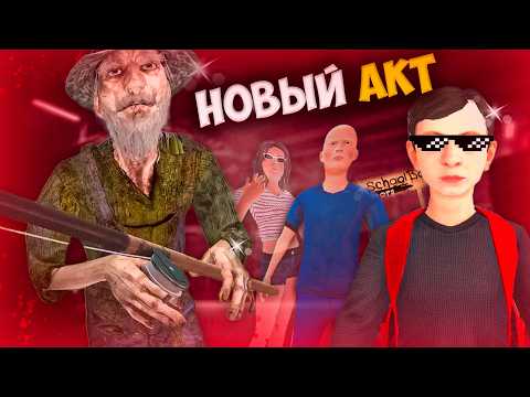 Видео: РЫБАК НЕ ЗЛОДЕЙ? 🐟 НОВЫЕ ТЕОРИИ 2 АКТА SCHOOLBOY RUNAWAY! 🔥😱 Участковый, новые тайны, соседи 👀