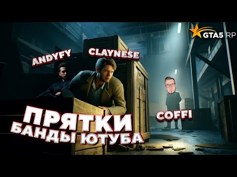 Видео: ВЫИГРАЛ $10.000.000 НА ПРЯТКАХ у КОФФИ в GTA 5 RP