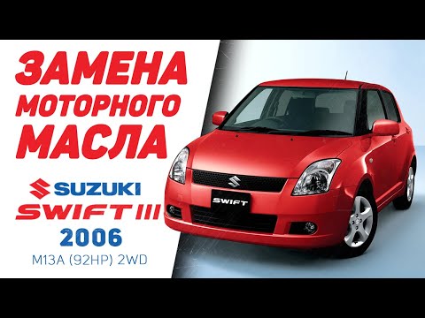 Видео: Как заменить моторное масло - Suzuki Swift III 2006