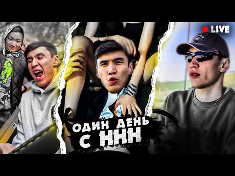 Видео: ННН Бір Күні / Қанша ақша құртады / Фанаттары / Қыздарға барама? / Машиналары
