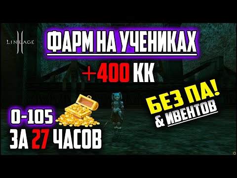 Видео: Фарм для новичков. Прокачка ученика без ПА и ивентов за 27 часов в Lineage 2. Каждый день по 400кк.