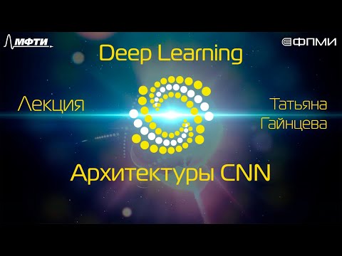 Видео: Лекция. Архитектуры CNN